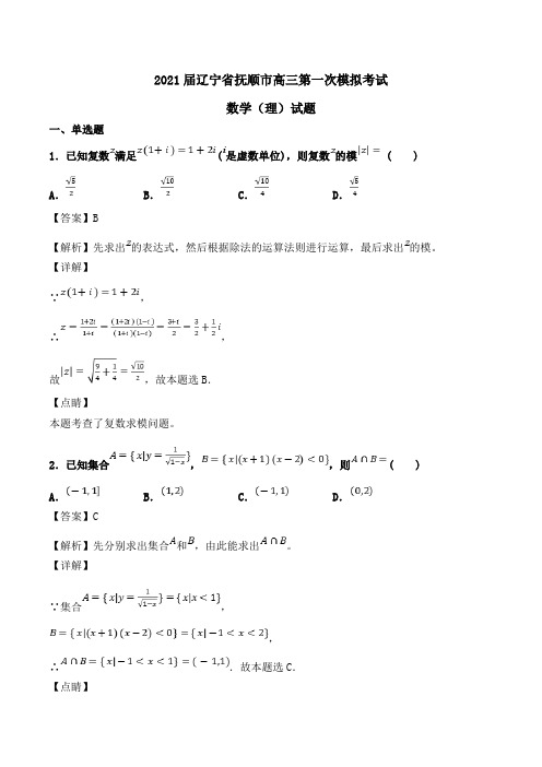 2021届辽宁省抚顺市高三第一次模拟考试数学(理)试题Word版含解析