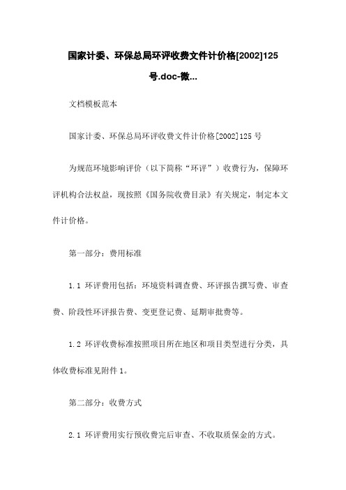 国家计委、环保总局环评收费文件计价格[2002]125号.doc-微...