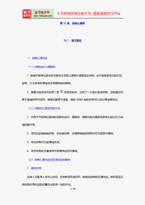 陈力《医学心理学》笔记和习题详解-药物心理学圣才出品】