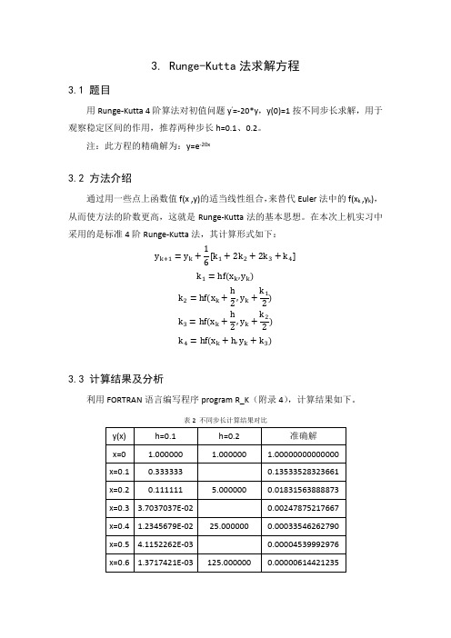 Runge-Kutta法求解方程