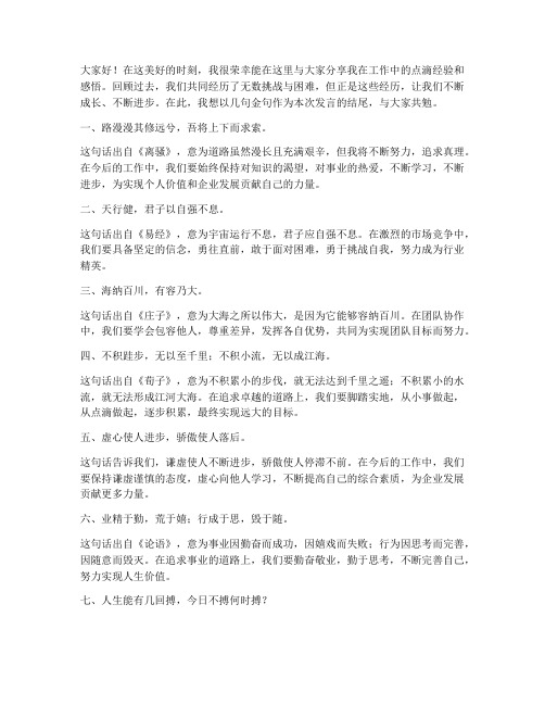 经验交流发言稿结尾金句