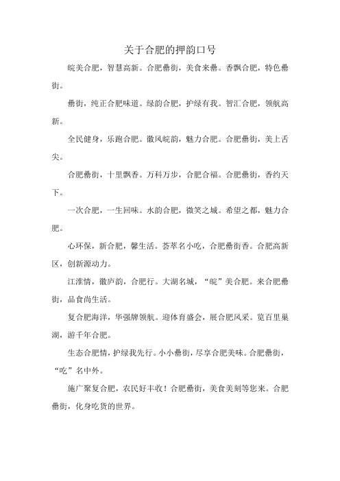 关于合肥的押韵口号