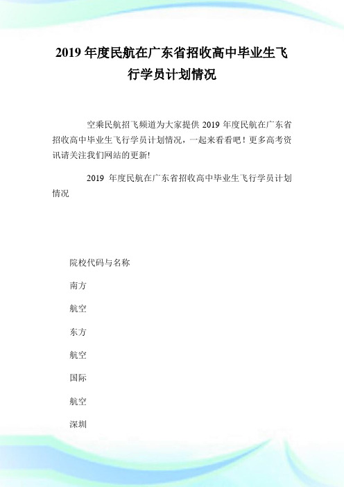 度民航在广东省招收高中毕业生飞行学员计划情况.doc