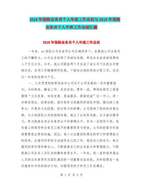 2018年保险业务员个人年底工作总结与2018年保险业务员个人年终工作总结汇编