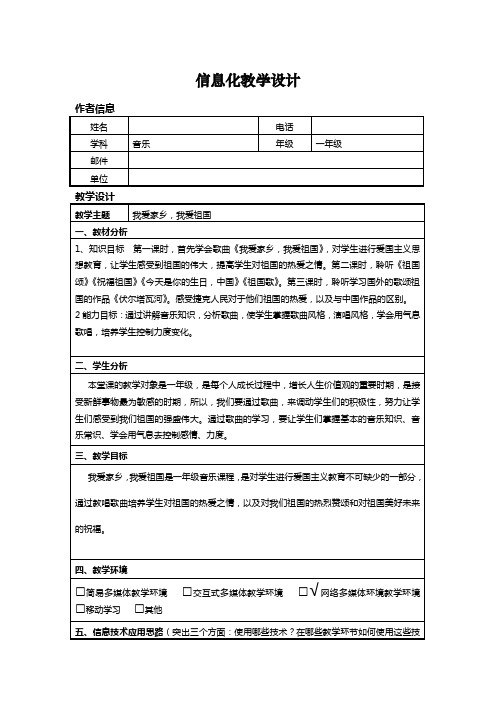 小学音乐《我爱家乡,我爱祖国》信息化教学设计