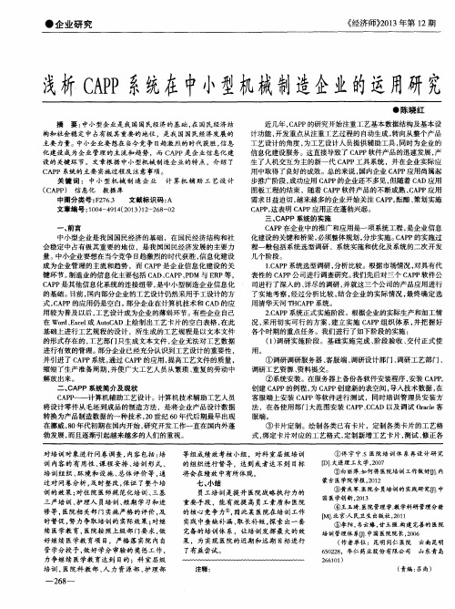 浅析CAPP系统在中小型机械制造企业的运用研究