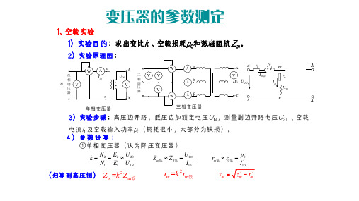 4.变压器的参数测定与标幺值