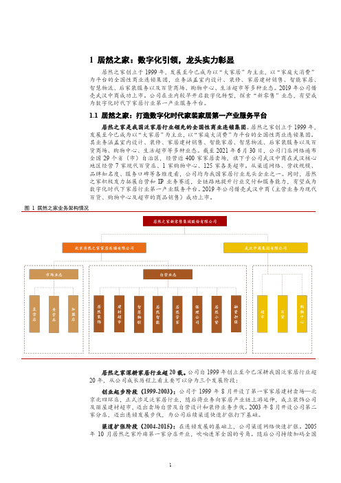 居然之家业务架构、股权结构及经营状况分析