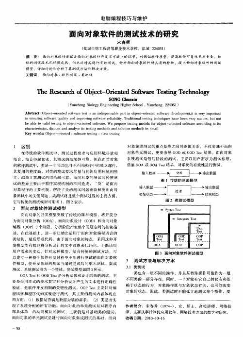 面向对象软件的测试技术的研究