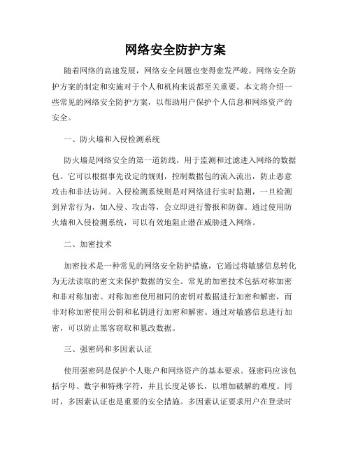 网络安全防护方案