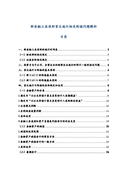 企业会计准则新金融工具准则首次施行相关衔接问题解析