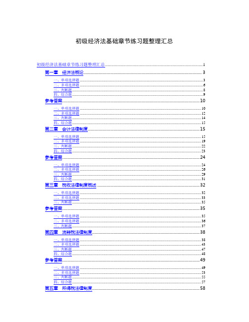 初级经济法基础章节练习题及答案详细整理汇总