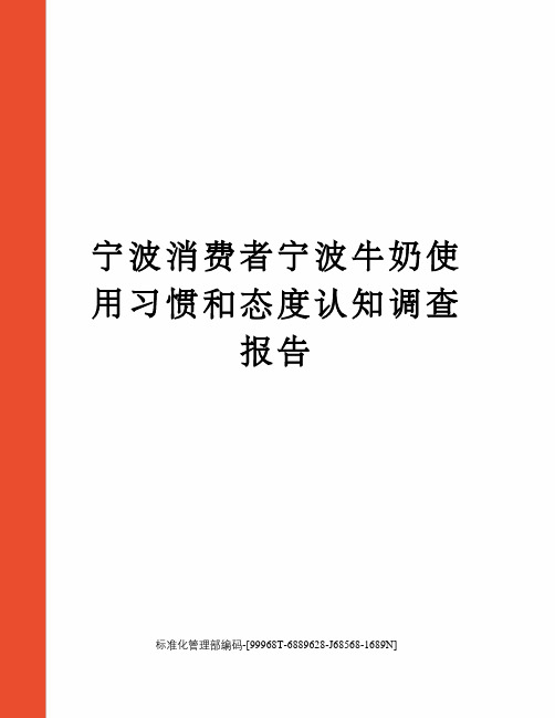 宁波消费者宁波牛奶使用习惯和态度认知调查报告