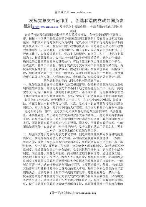 发挥党总支书记作用 ,创造和谐的党政共同负责机制