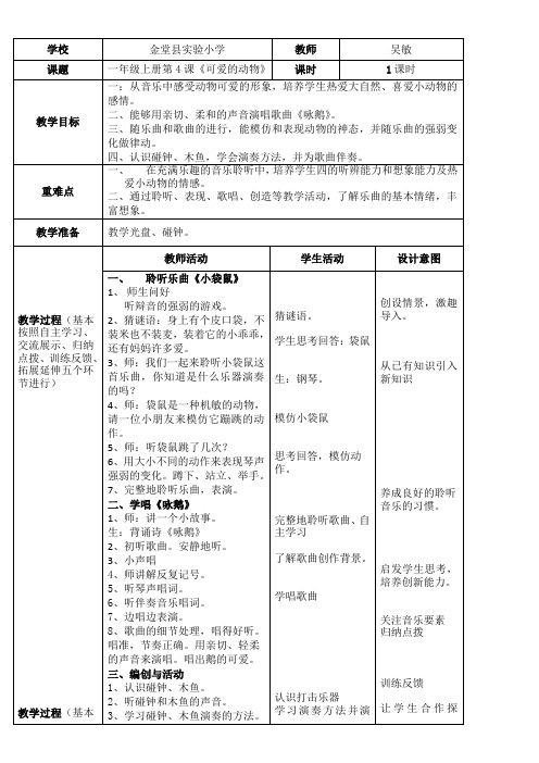 小学音乐人音一年级上册(2023年新编)第4课可爱的动物-《可爱的动物》(吴敏)