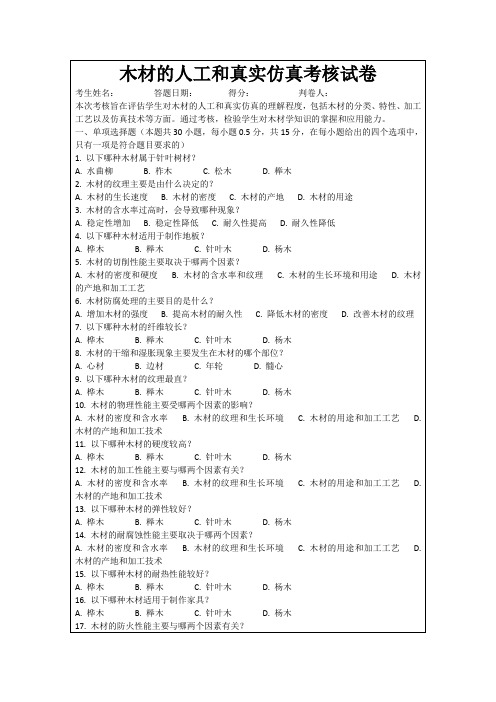 木材的人工和真实仿真考核试卷