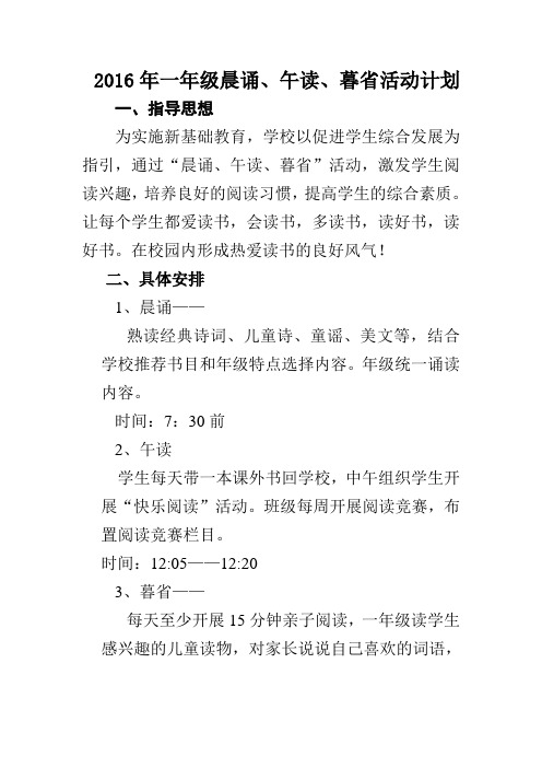 2016年一年级晨诵、午读、暮省活动计划