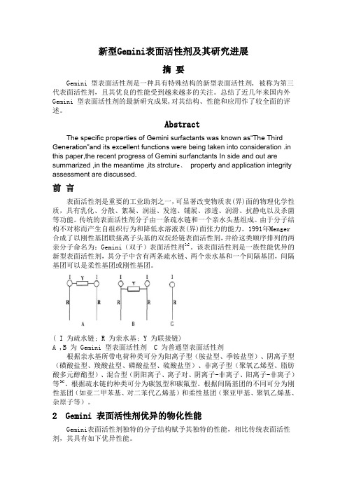 论文新型Gemini表面活性剂及其研究进展