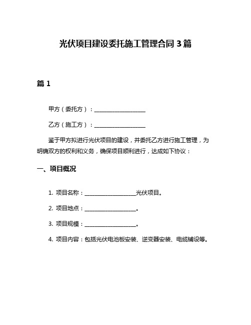 光伏项目建设委托施工管理合同3篇