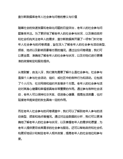 查尔斯数据库老年人社会参与问卷