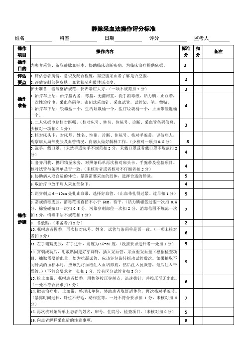 静脉采血法操作评分标准