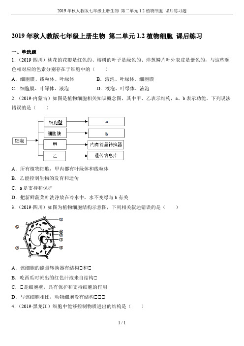 七年级上册生物-第二单元