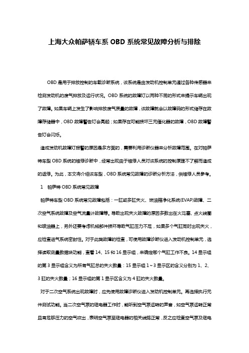 上海大众帕萨轿车系OBD系统常见故障分析与排除