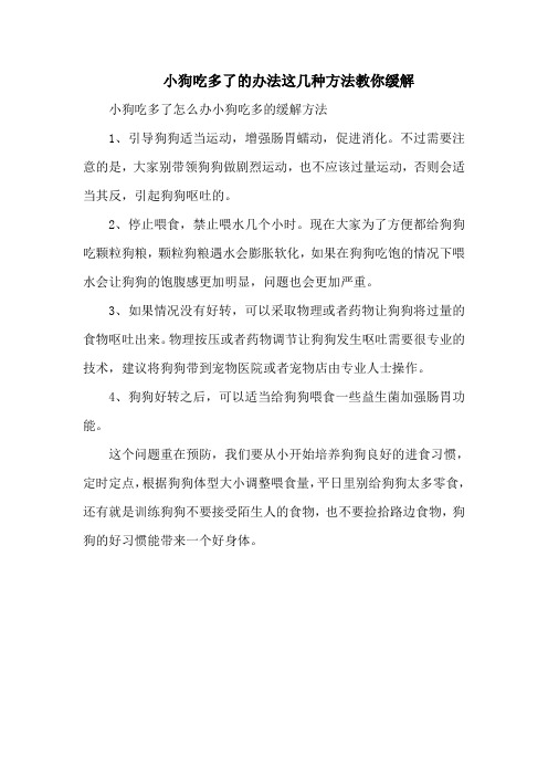 小狗吃多了的办法这几种方法教你缓解