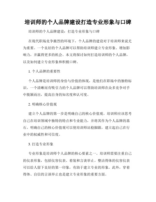 培训师的个人品牌建设打造专业形象与口碑