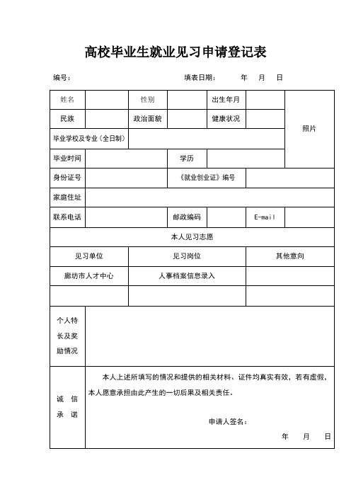 高校毕业生就业见习申请登记表