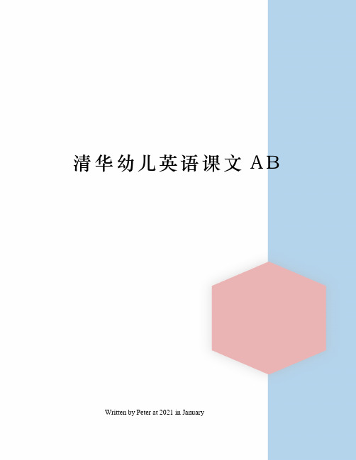 清华幼儿英语课文AB