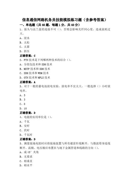 信息通信网路机务员技能模拟练习题(含参考答案)