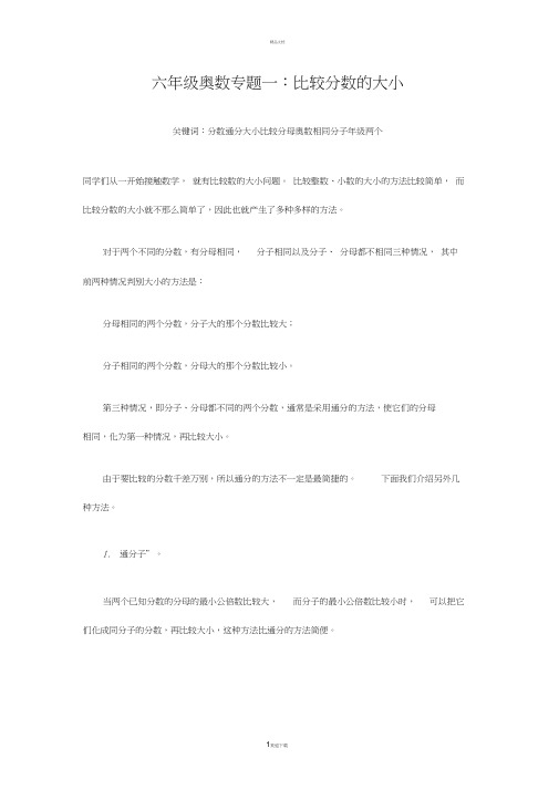 1六年级奥数专题一：比较分数的大小