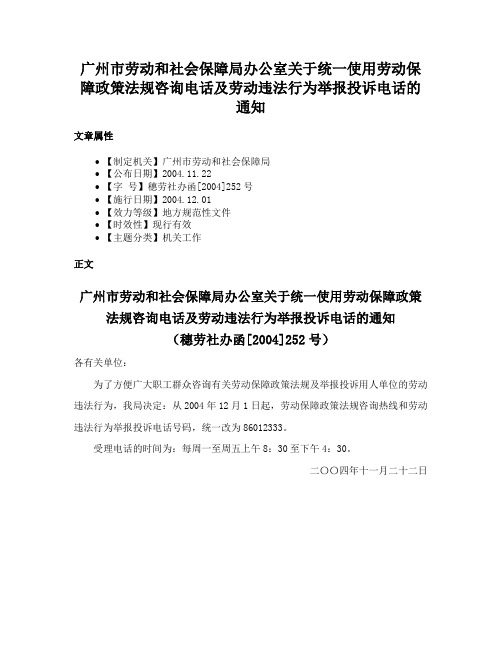 广州市劳动和社会保障局办公室关于统一使用劳动保障政策法规咨询电话及劳动违法行为举报投诉电话的通知