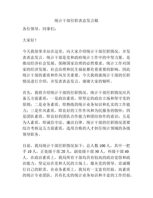 统计干部任职表态发言稿