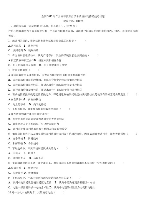 全国7月高等教育自学考试谈判与推销技巧试题