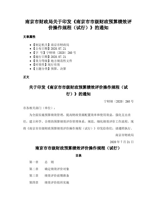 南京市财政局关于印发《南京市市级财政预算绩效评价操作规程（试行）》的通知