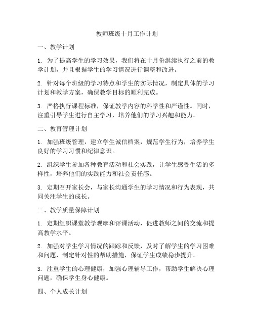 教师班级十月工作计划