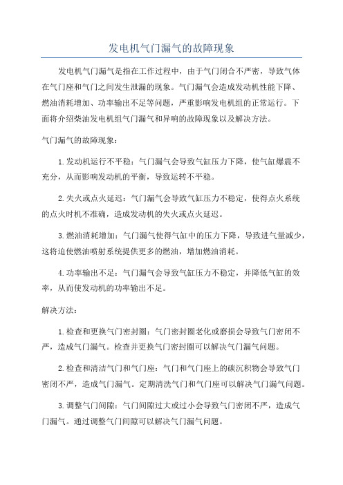 发电机气门漏气的故障现象