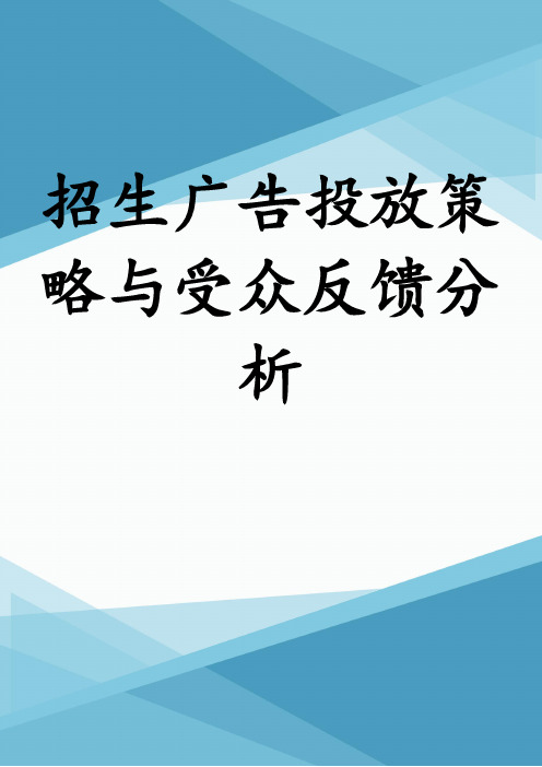 招生广告投放策略与受众反馈分析