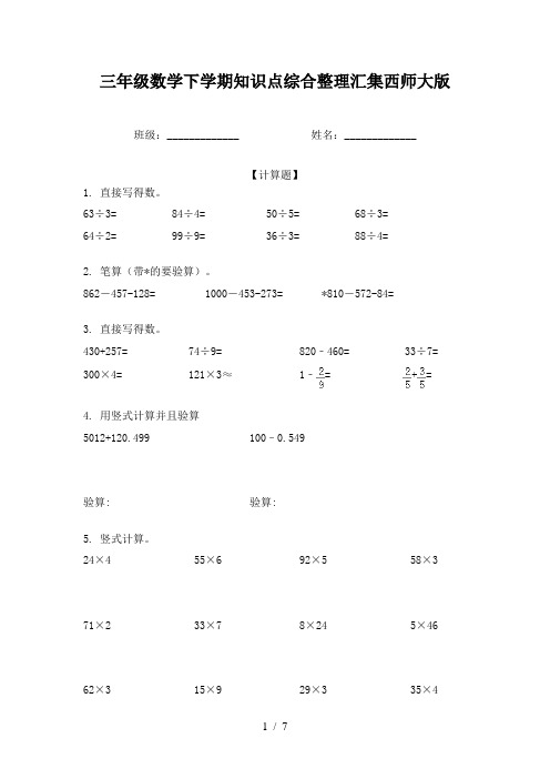 三年级数学下学期知识点综合整理汇集西师大版