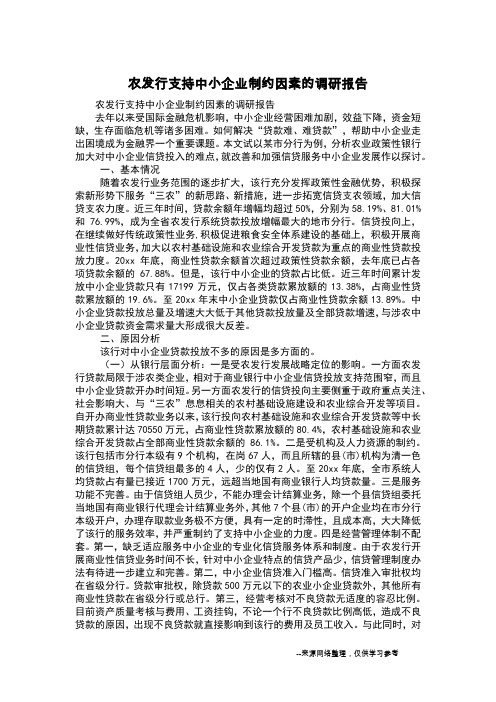 农发行支持中小企业制约因素的调研报告