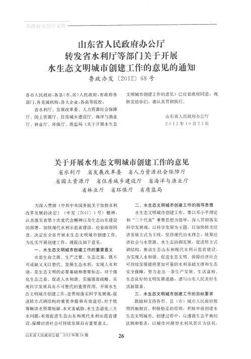 山东省人民政府办公厅转发省水利厅等部门关于开展水生态文明城市