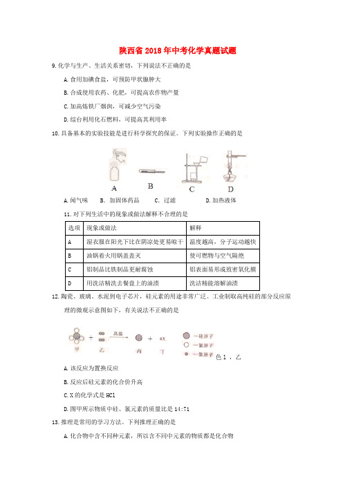 陕西省2018年中考化学真题试题(含答案)