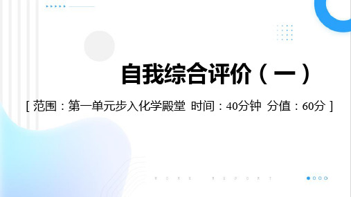 第一单元步入化学殿堂自我综合评价(一)课件---2024--2025学年九年级化学鲁教版上册