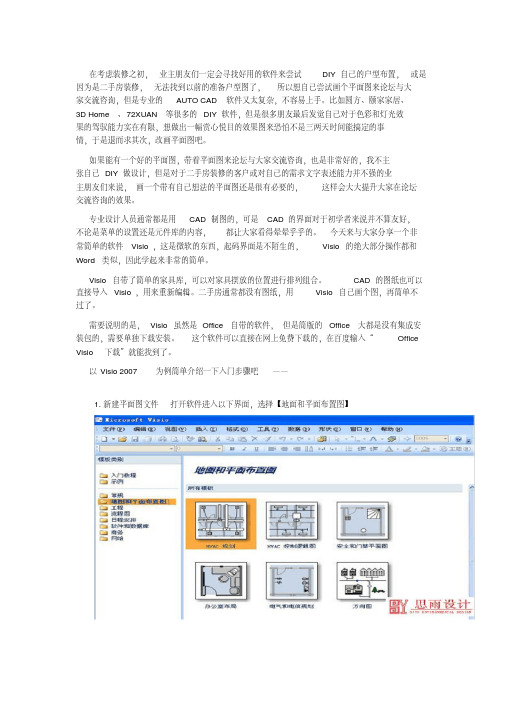 教你使用Office-Visio快速绘制家居平面图