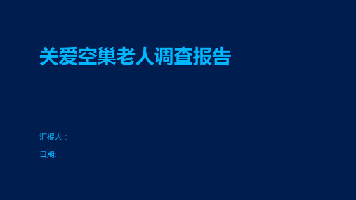 关爱空巢老人调查报告