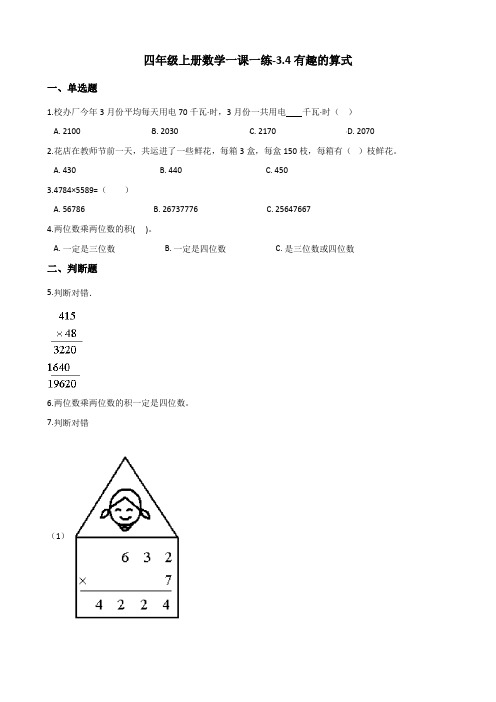 四年级上册数学一课一练-3.4有趣的算式(含答案) 北师大版(2014秋)