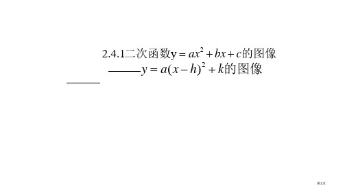 二次函数图像顶点式省公开课一等奖全国示范课微课金奖PPT课件