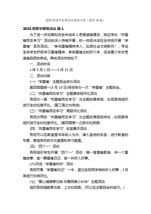 2023班级学雷锋活动策划方案（通用19篇）